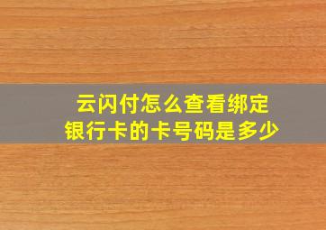 云闪付怎么查看绑定银行卡的卡号码是多少