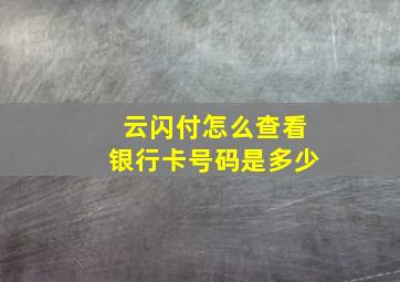 云闪付怎么查看银行卡号码是多少