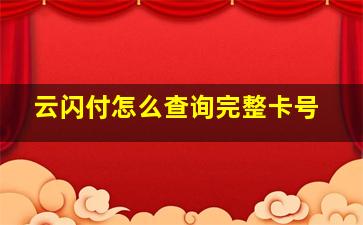 云闪付怎么查询完整卡号