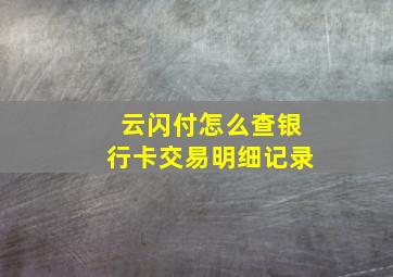 云闪付怎么查银行卡交易明细记录