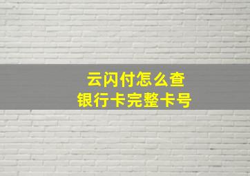 云闪付怎么查银行卡完整卡号