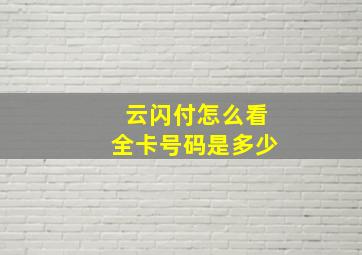 云闪付怎么看全卡号码是多少