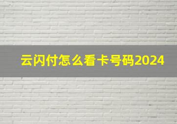 云闪付怎么看卡号码2024