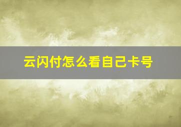 云闪付怎么看自己卡号