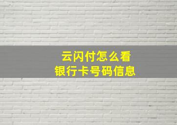 云闪付怎么看银行卡号码信息