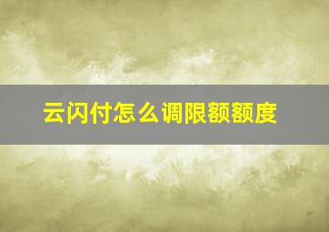 云闪付怎么调限额额度