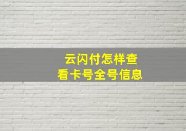 云闪付怎样查看卡号全号信息