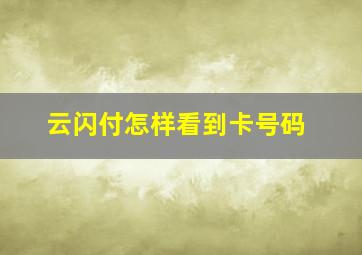 云闪付怎样看到卡号码