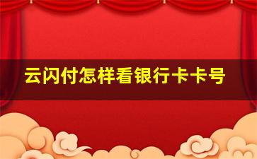 云闪付怎样看银行卡卡号