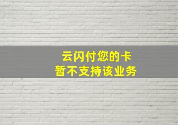 云闪付您的卡暂不支持该业务