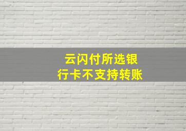 云闪付所选银行卡不支持转账