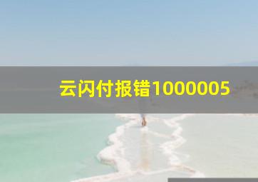 云闪付报错1000005