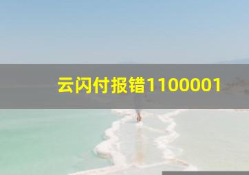 云闪付报错1100001