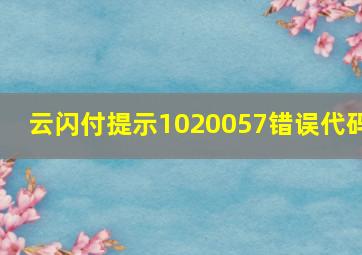 云闪付提示1020057错误代码