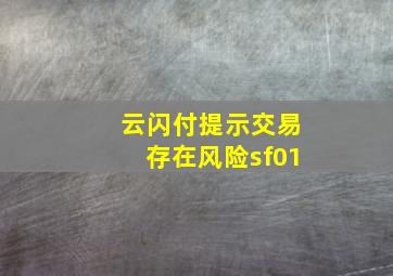 云闪付提示交易存在风险sf01