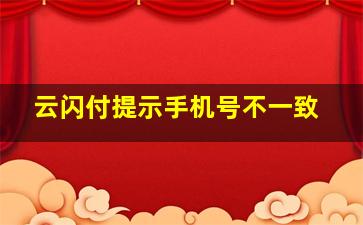 云闪付提示手机号不一致