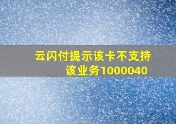 云闪付提示该卡不支持该业务1000040