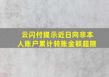 云闪付提示近日向非本人账户累计转账金额超限