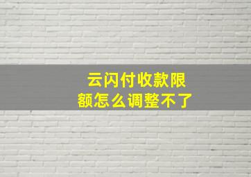 云闪付收款限额怎么调整不了