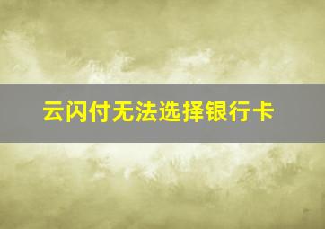 云闪付无法选择银行卡