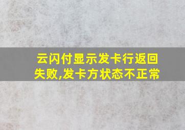 云闪付显示发卡行返回失败,发卡方状态不正常