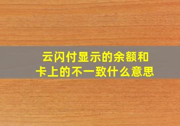 云闪付显示的余额和卡上的不一致什么意思