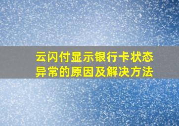 云闪付显示银行卡状态异常的原因及解决方法