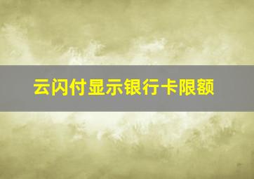 云闪付显示银行卡限额