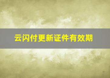 云闪付更新证件有效期