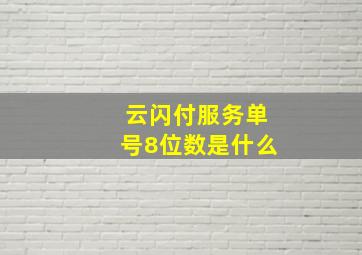 云闪付服务单号8位数是什么