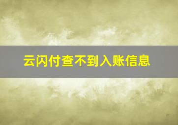 云闪付查不到入账信息