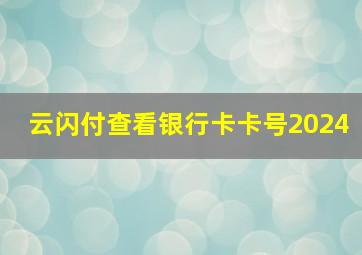 云闪付查看银行卡卡号2024