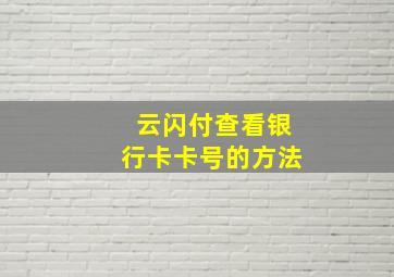 云闪付查看银行卡卡号的方法