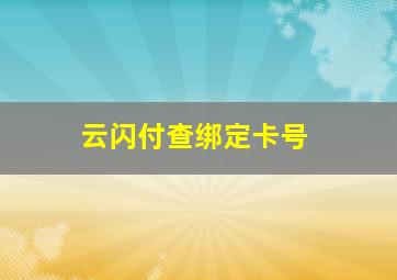 云闪付查绑定卡号