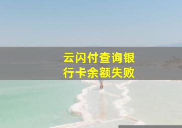 云闪付查询银行卡余额失败