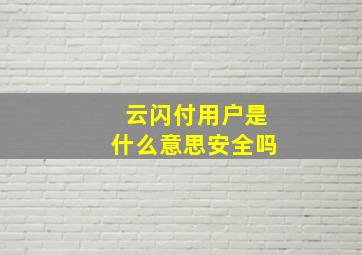 云闪付用户是什么意思安全吗