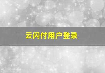 云闪付用户登录