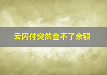 云闪付突然查不了余额