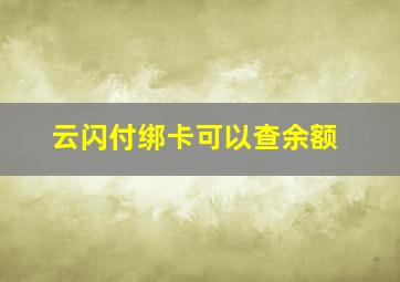 云闪付绑卡可以查余额