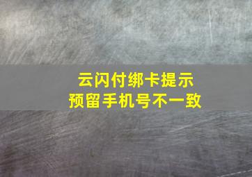 云闪付绑卡提示预留手机号不一致