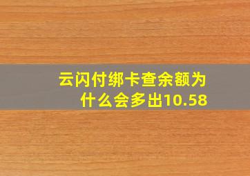 云闪付绑卡查余额为什么会多出10.58