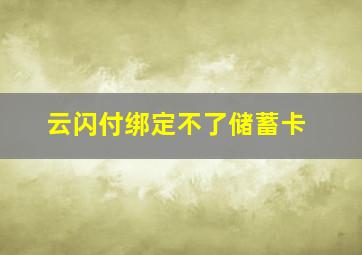 云闪付绑定不了储蓄卡