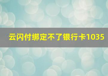 云闪付绑定不了银行卡1035