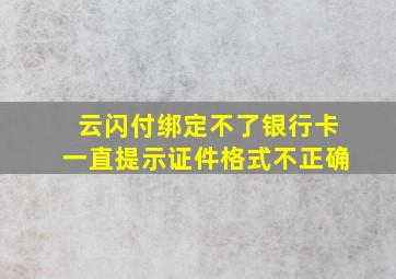 云闪付绑定不了银行卡一直提示证件格式不正确