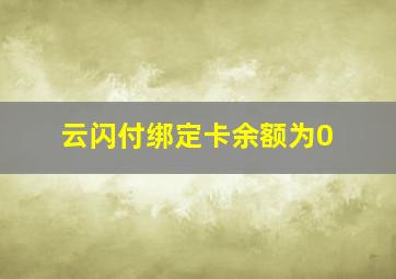 云闪付绑定卡余额为0