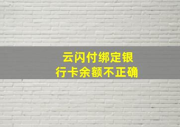 云闪付绑定银行卡余额不正确