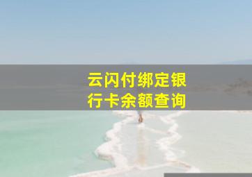 云闪付绑定银行卡余额查询