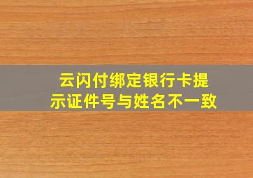 云闪付绑定银行卡提示证件号与姓名不一致