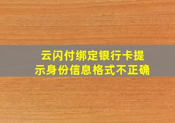 云闪付绑定银行卡提示身份信息格式不正确