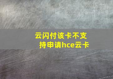 云闪付该卡不支持申请hce云卡